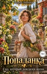 обложка книги Андрей Любимов "Попаданка. Сад, который дождался осени"