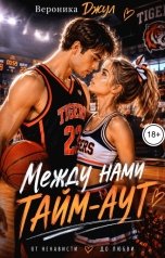 обложка книги Вероника Джул "Между нами тайм"