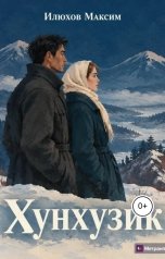 обложка книги Максим Илюхов "Хунхузик"