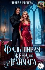 обложка книги Ирина Алексеева "Фальшивая жена для Архимага"