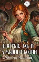 обложка книги Анетта Невская "Взятки, эль и драконьи козни"