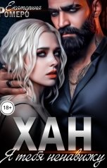 обложка книги Екатерина Ромеро "ХАН. Я ТЕБЯ НЕНАВИЖУ"
