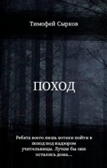 обложка книги Тимофей Сырков "Поход"