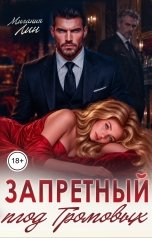 обложка книги Милания Лин "Запретный плод Громовых"
