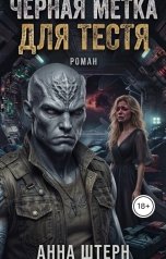 обложка книги Анна Штерн "Чёрная метка для тестя"