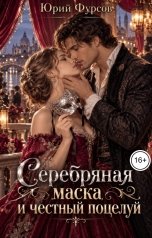 обложка книги Юрий Фурсов "Серебряная маска и честный поцелуй"