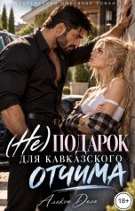 обложка книги Алекса Дель "(Не) подарок для кавказского отчима"