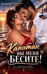 обложка книги ЕсенияПышная "Капитан, вы меня бесите!"