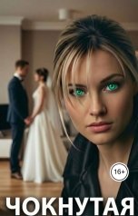 обложка книги kirastar66 "Чокнутая 7 Роковая свадьба"