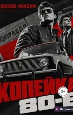 обложка книги Максим Илюхов "Копейка 80-е"