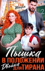 обложка книги Тая Шторм "Пышка в положении. Двойка для Тирана"
