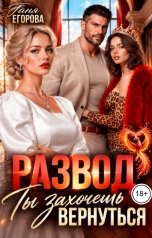обложка книги Таня Егорова "Развод. Ты захочешь вернуться"