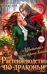 обложка книги Елена Княжина "Растениеводство по-драконьи, или "Цветочек" на тропе войны"
