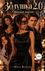 обложка книги Мила Ветрова "Золушка 2:0. Офисная версия"