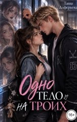 обложка книги Таша Алферьева "Одно тело на троих"