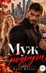 обложка книги Ария Белль "Муж подруги"