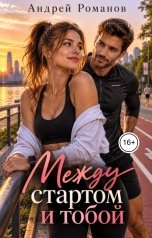 обложка книги Андрей Романов "Между стартом и тобой"