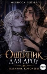 обложка книги Мелисса Гейзер "Ошейник для дроу. Пленник королевы"