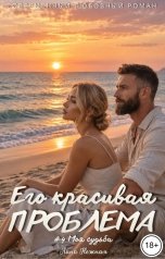 обложка книги Лана Нежная "Его красивая проблема. Моя судьба"