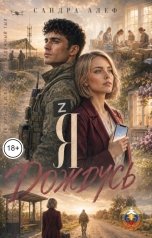 обложка книги Сандра Алеф "Я  дождусь"