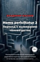 обложка книги Владимир Маслов "Homo periclitatur 2. Переход к вымиранию человечества"