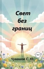обложка книги Чувашов С. Ю. "Свет без границ"
