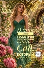 обложка книги Анжи Вале "Сад, который умеет ждать"