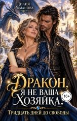 обложка книги Лилия Романова "Дракон, я не ваша хозяйка! Тридцать дней до свободы"