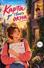 обложка книги Андрей Любимов "Карта до твоего окна"