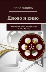 обложка книги Нина Левина "Дзюдо и кино. Жизнь напролом. Мемуары в рассказах"