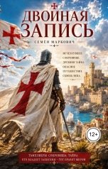 обложка книги Семён Маркович "Двойная запись"