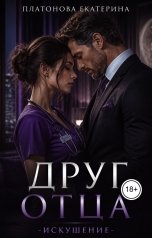 обложка книги Ekaterina Platonova "Друг отца. Искушение."