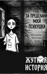 обложка книги natali.picturae "За пределами моей психушки"