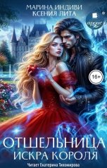 обложка книги Марина Индиви "Отшельница. Искра короля"