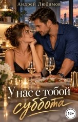 обложка книги Андрей Любимов "У нас с тобой суббота"