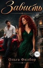 обложка книги Ольга Филбор "Зависть"