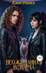 обложка книги Клео Никко "Неожиданная встреча"