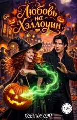 обложка книги Ксения Сэй "Любовь на Хэллоуин"