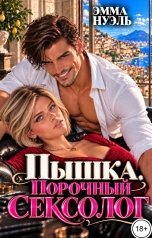 обложка книги ЭММА НУЭЛЬ "Пышка. Порочный сексолог"
