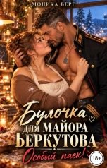 обложка книги Моника Берг "Булочка для майора Беркутова. Особый паек!"