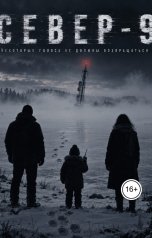 обложка книги Евгений Северин "СЕВЕР-9"