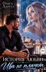 обложка книги Ольга Ларгуз "История любви. Ива не плачет"