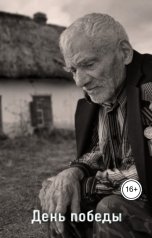 обложка книги Геннадий Травников "День победы."