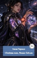 обложка книги Саша Черных "Звёздная пыль. Космо-ведьма"