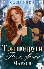 обложка книги Саша Иней "Три подруги. После звонка. Маруся"