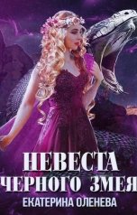 обложка книги Екатерина Оленева "Невеста Чёрного Змея"