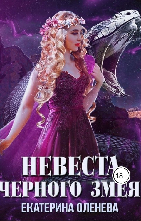 Обложка книги Екатерина Оленева Невеста Чёрного Змея