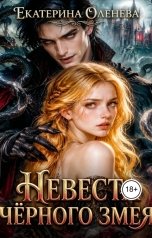 обложка книги Екатерина Оленева "Невеста Чёрного Змея"