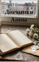 обложка книги О Генина "Дневники Анны"
