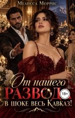 обложка книги Мелисса Моррис "От нашего развода в шоке весь Кавказ!"